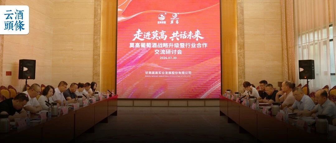 莫高战略升级，老牌葡萄酒上市国企正发起一场变革