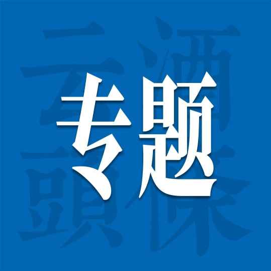 酒业如何走出自己的&ldquo;奥德赛时期&rdquo;？｜AIIC2026
