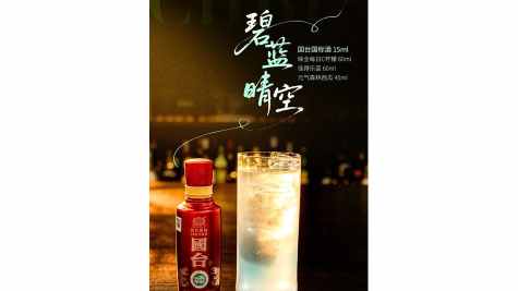 国台送酒，冠军配方，等你来&ldquo;调&rdquo;