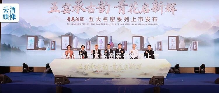 联袂五大名窑，汾酒&ldquo;活态文化&rdquo;又上新高度