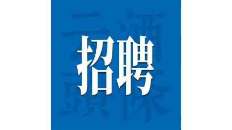法宝精酿/光良酒/海南椰岛/茅台生态农业/云台酒业/通化葡萄酒/中心酿酒/滴藏就业纳新｜酒业招聘