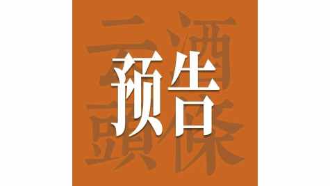 明日&ldquo;超级寻访&rdquo;：南北双产区合龙，丛台如何突破区域酒企增长边界？