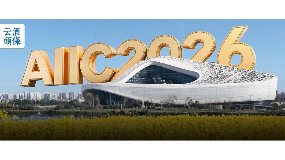邛崃，何以成为酒业创新高地？｜AIIC2026
