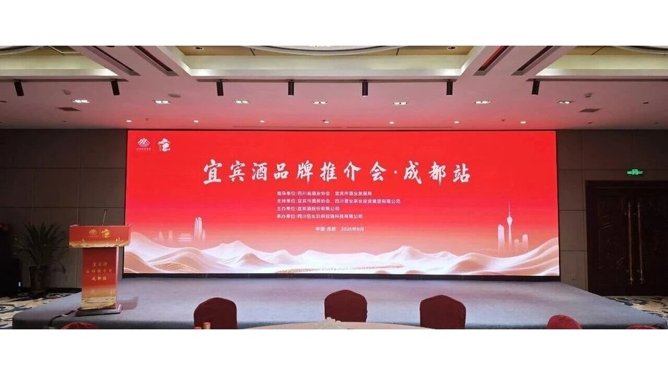 宜宾酒丨2026宜宾酒品牌推介会&middot;成都站圆满举行