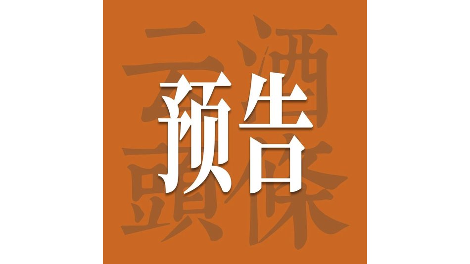 超级寻访即将走进金徽，解码穿越周期的&ldquo;五好&rdquo;样本