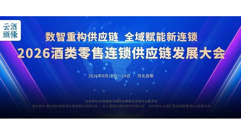 年度重磅报告！五大变化+六大趋势，酒类零售连锁供应链最新解读