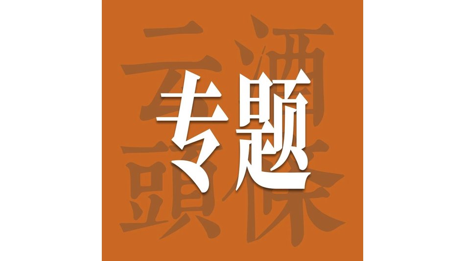 这座千年酒乡，正&ldquo;重做&rdquo;酒类产业链｜AIIC2026