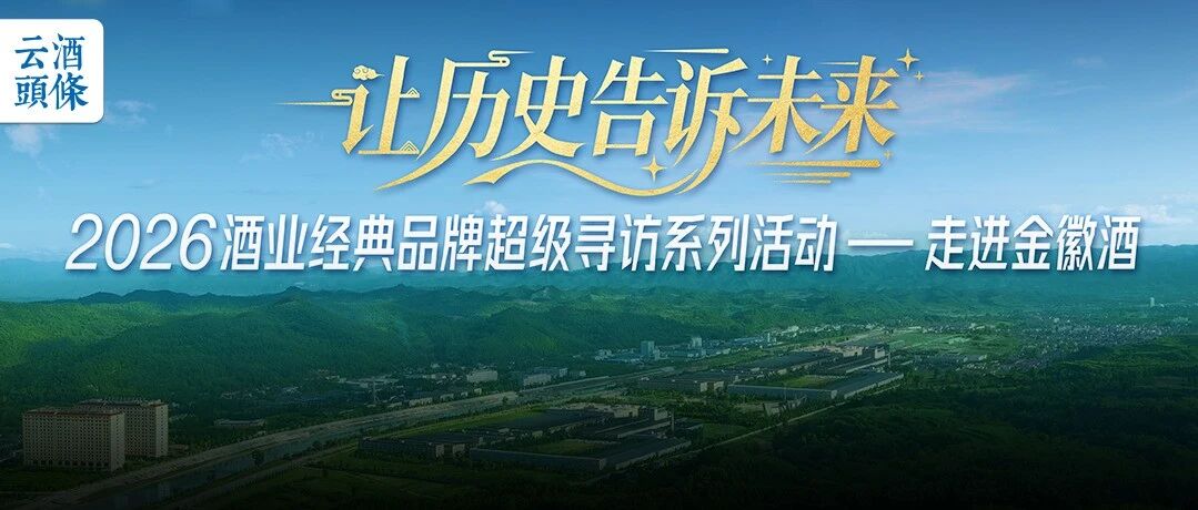 跨时代、跨周期，超级寻访走进&ldquo;五好&rdquo;金徽，它的内生力量从何而来？