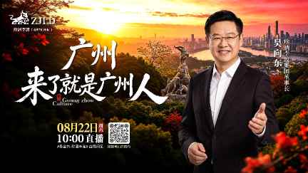 吴向东地域文化直播将走进广州