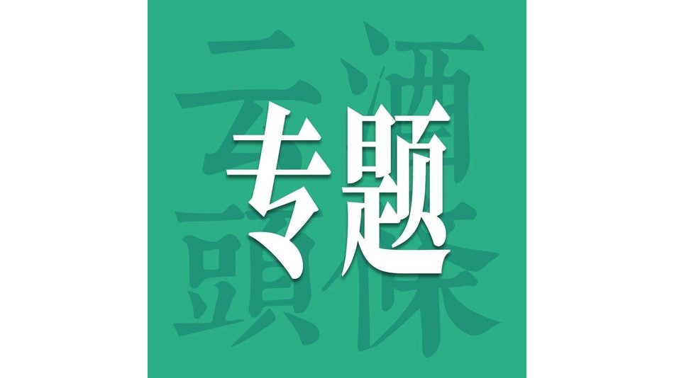 在AIIC酒业创新展，&ldquo;喝一杯&rdquo;的时间能谈成多少生意？
