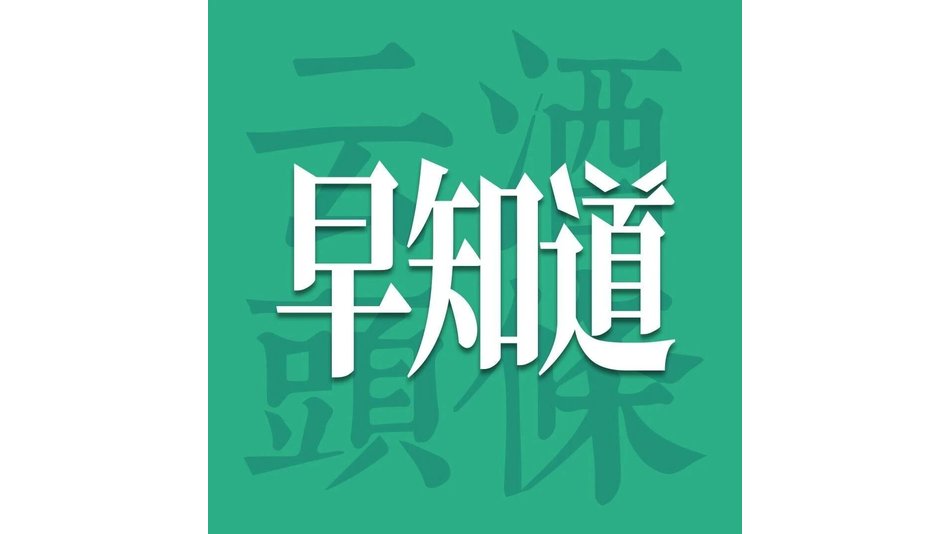 云酒早知道：i茅台新增上午投放时段；距AIIC2026开幕34天