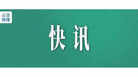 迎驾贡酒上半年&ldquo;双增&rdquo;：营收34.16亿、净利11.62亿