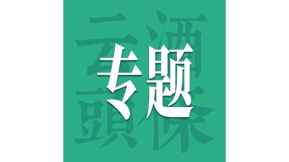 白酒新酒饮调酒大赛全国20强揭晓，9月28日邛崃决赛见！｜AIIC2026