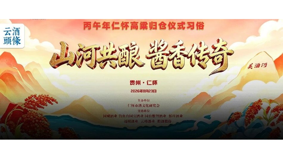 仁怀高粱归仓记：一座核心产区，如何把文化存入山河？