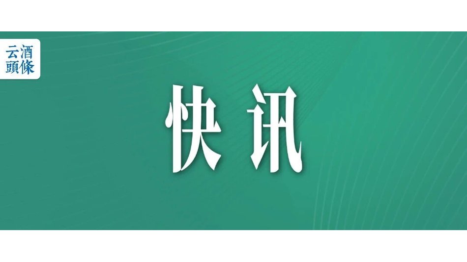 洋河股份上半年营收105.4亿