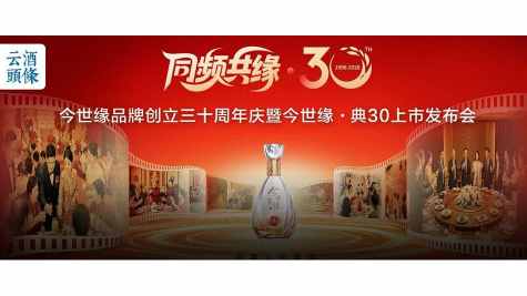今世缘三十而&ldquo;砺&rdquo;，典30里的文化定力与长期主义