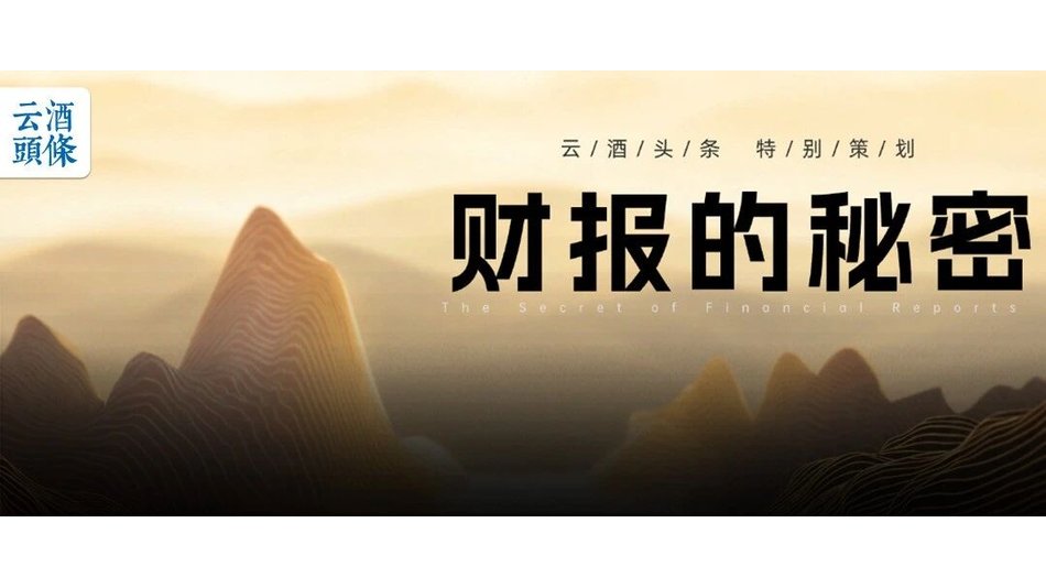 大众酒由守转攻｜财报的秘密