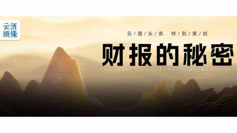 大众酒由守转攻｜财报的秘密
