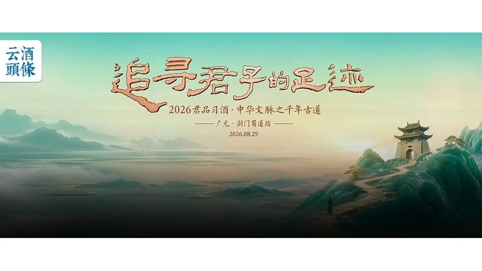 在千年剑门蜀道，与习酒共赴一场&ldquo;行者&rdquo;之约