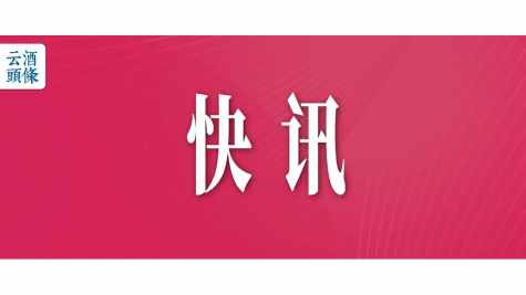 梅开红已任太白酒业经营第一责任人、总经理兼销售公司总经理