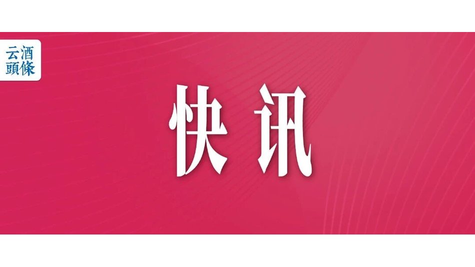 40+酒股同日收涨：白酒/黄酒/葡萄酒板块普涨，古越龙山/会稽山涨停