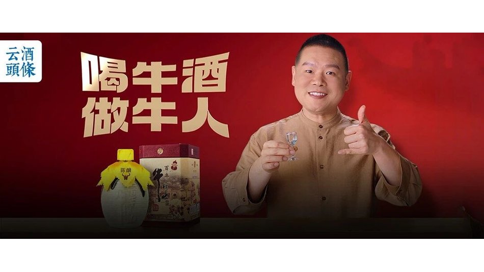 喝牛酒，做牛人：牛栏山的新口号，&ldquo;新民酒&rdquo;的再进攻