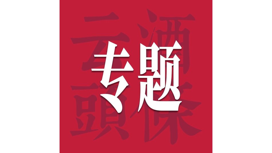 最后15天，让创意更完美！酒类创新未来设计大奖邀你重构酒类美学｜AIIC2026