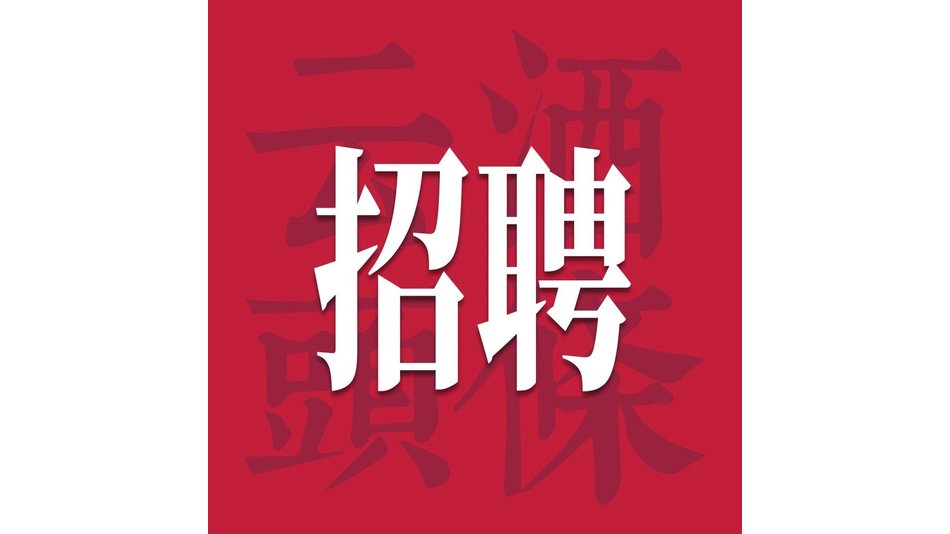 牛栏山/五粮液/赖茅酒业/酒鬼酒/李渡/华樽酒业纳新｜酒业招聘