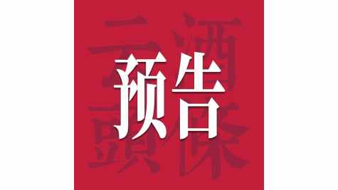 超级寻访明日走进汾酒：一场关于长期主义的经典对话，要解答什么终极命题？
