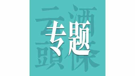奥利维耶&middot;布什、赵萍确认出席AIIC2026，对谈中国酒出海机会、挑战与样本
