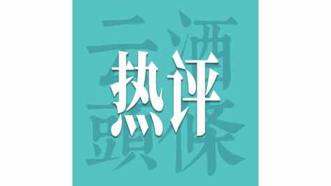 历史经典产业指导意见正式发布，这些新提法值得关注