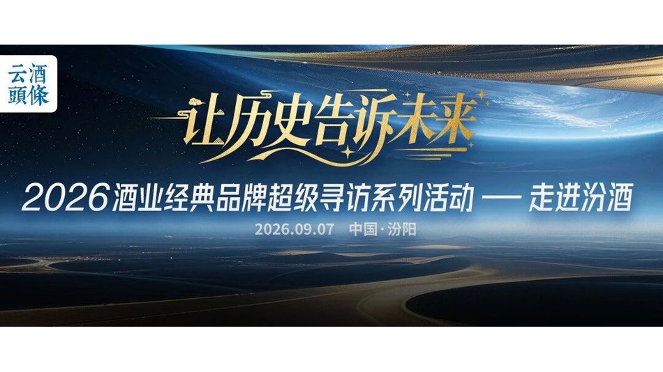行业转折期的汾酒样本，六千年底蕴如何回应时代之问？