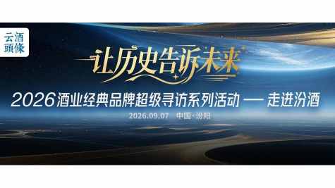 行业转折期的汾酒样本，六千年底蕴如何回应时代之问？