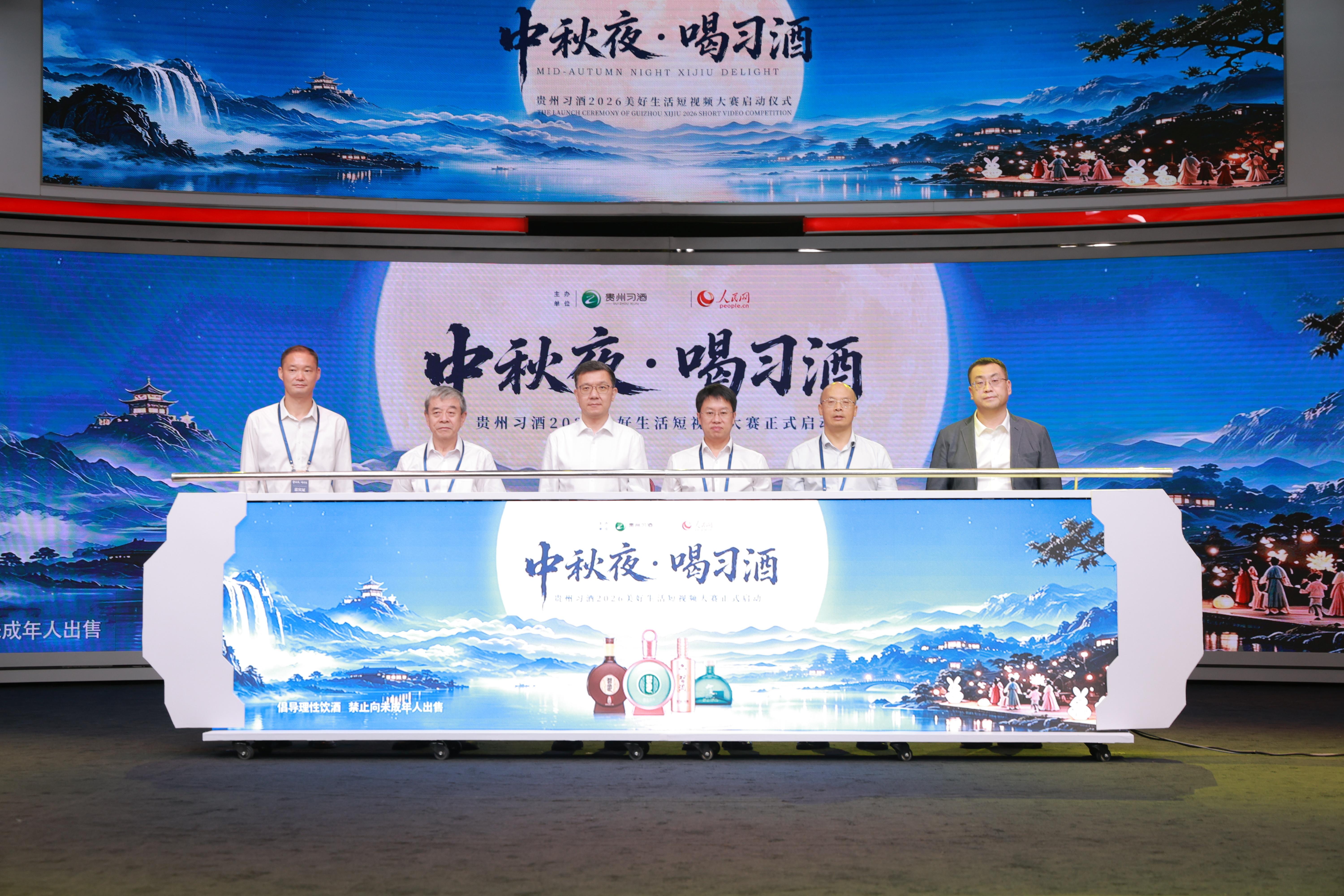 &ldquo;中秋夜&middot;喝习酒&rdquo;贵州习酒2026美好生活短视频大赛正式启动