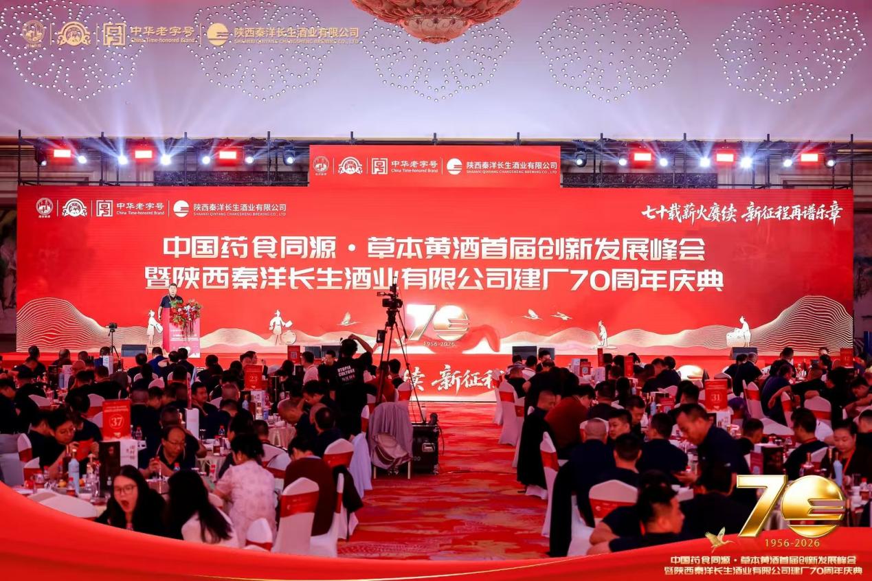 中国药食同源·草本黄酒首届创新发展峰会暨陕西秦洋长生酒业有限公司建厂70周年庆典在西安成功举行