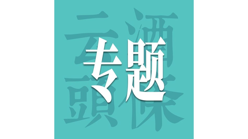 徐岩/王德良/欧阳智安/Bastien Ciocca/肖凌，这场对话剧透好酒&ldquo;终极较量&rdquo;？｜AIIC2026