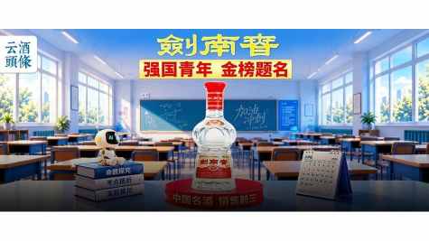 十一年，剑南春在高考季写下一本&ldquo;长期主义&rdquo;教案