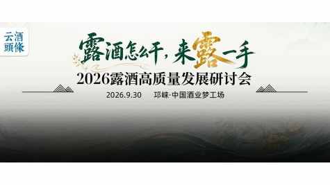 来“露”一手？月底这场研讨会为露酒量身打造｜AIIC2026