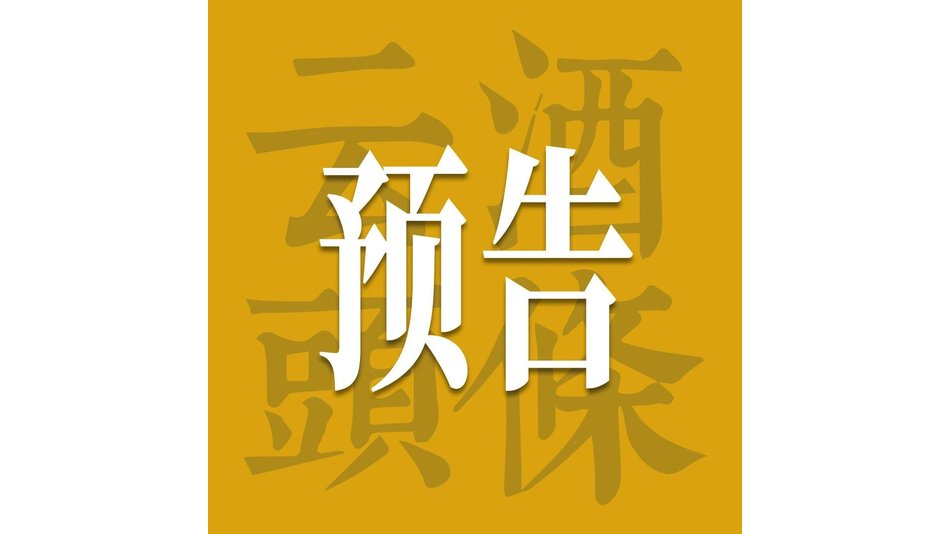 “超级寻访”明日再启程：从创牌到经典，读懂今世缘三十年