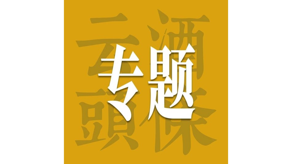 PB潘运洲/宜府春王鼎，两位操盘手拆解酒业增量新路径｜AIIC2026