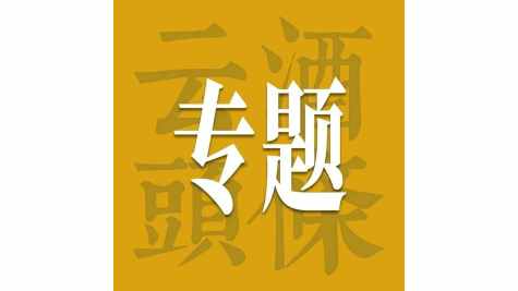 让历史告诉未来！首届酒业经典品牌大会，9月29日见｜AIIC2026