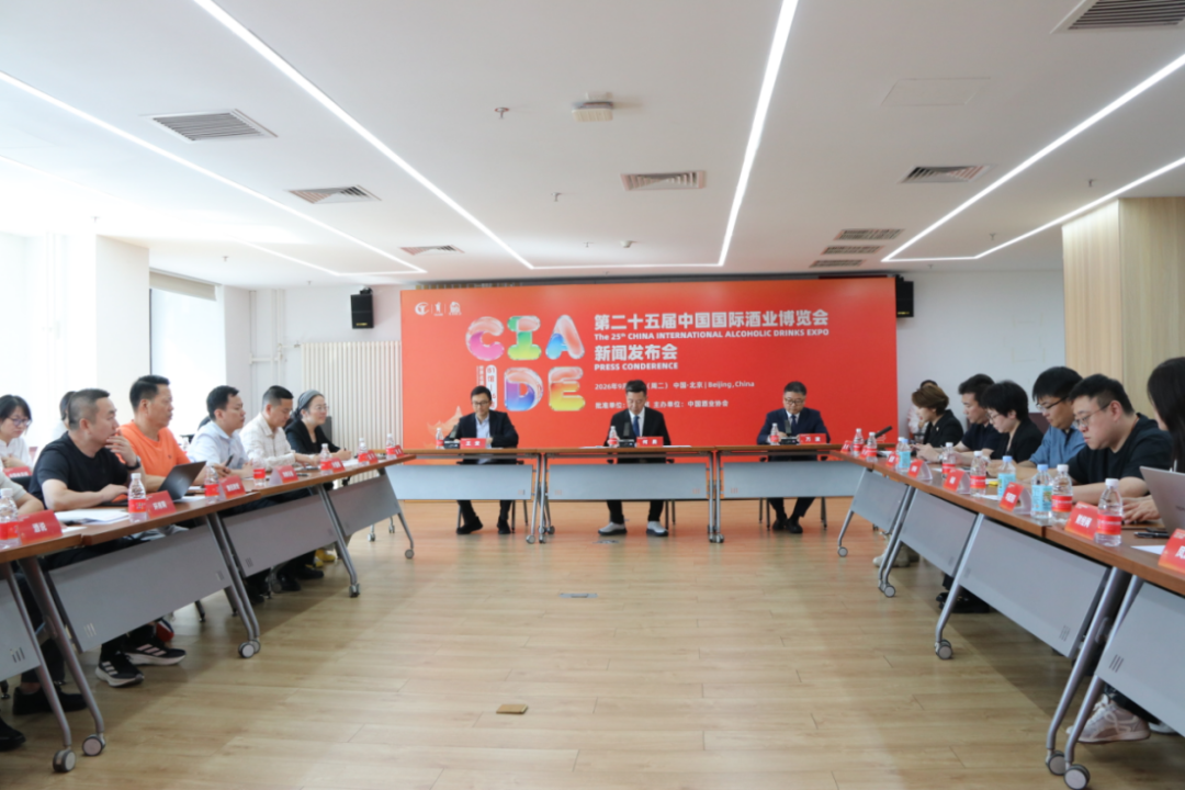 第二十五届中国国际酒业博览会新闻发布会暨媒体恳谈会在京举行