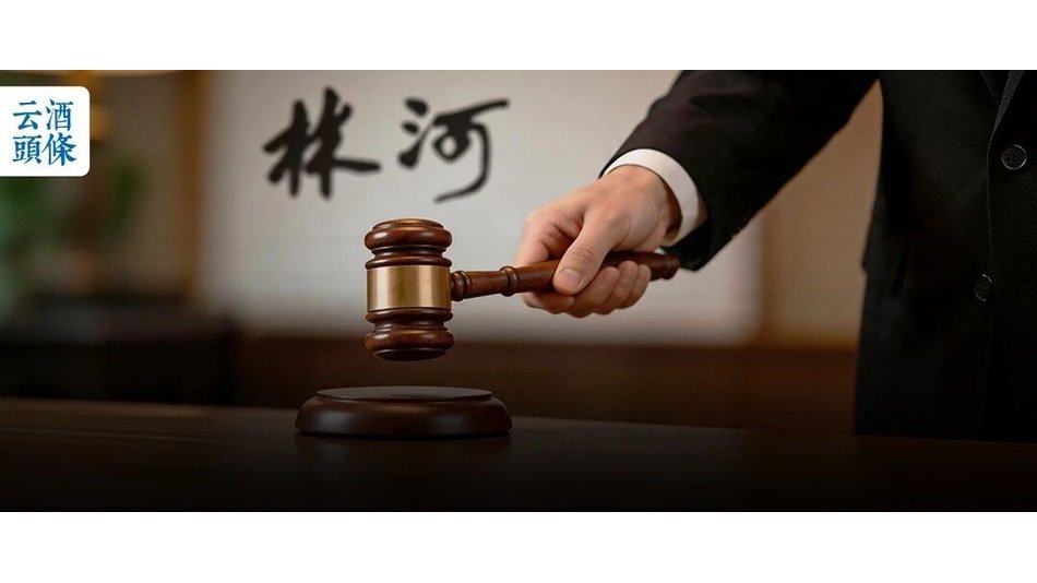 林河酒厂破产拍卖，"中国的XO"的浮沉与启示