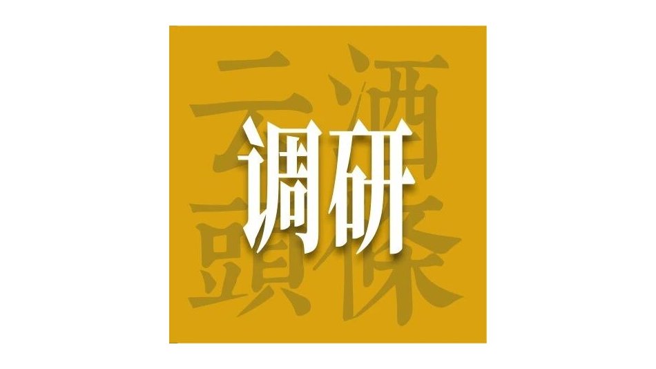 酒业向C难在哪？库存、用户、渠道三道题必须一起解