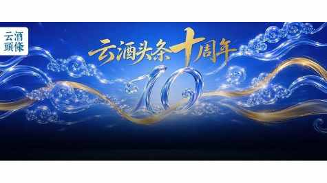 十年后，酒业&ldquo;激情&rdquo;还在吗？｜AIIC2026