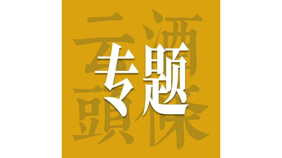 邛崃的转型与跨越：从原酒之乡到酒业生态产区｜AIIC2026