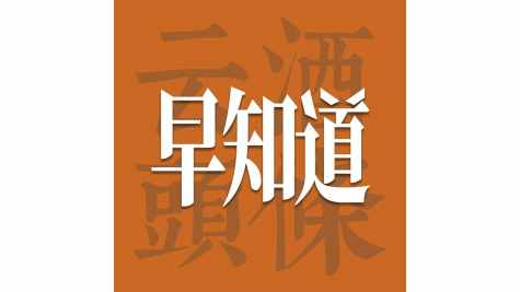 云酒早知道：四川制定历史经典产业行动方案；古越龙山首款露酒上市；距AIIC2026开幕7天