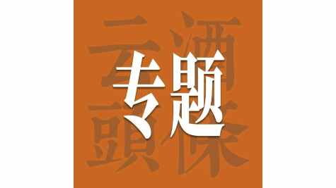 邛崃的转型与跨越：&ldquo;酒业硅谷&rdquo;的产城实验｜AIIC2026
