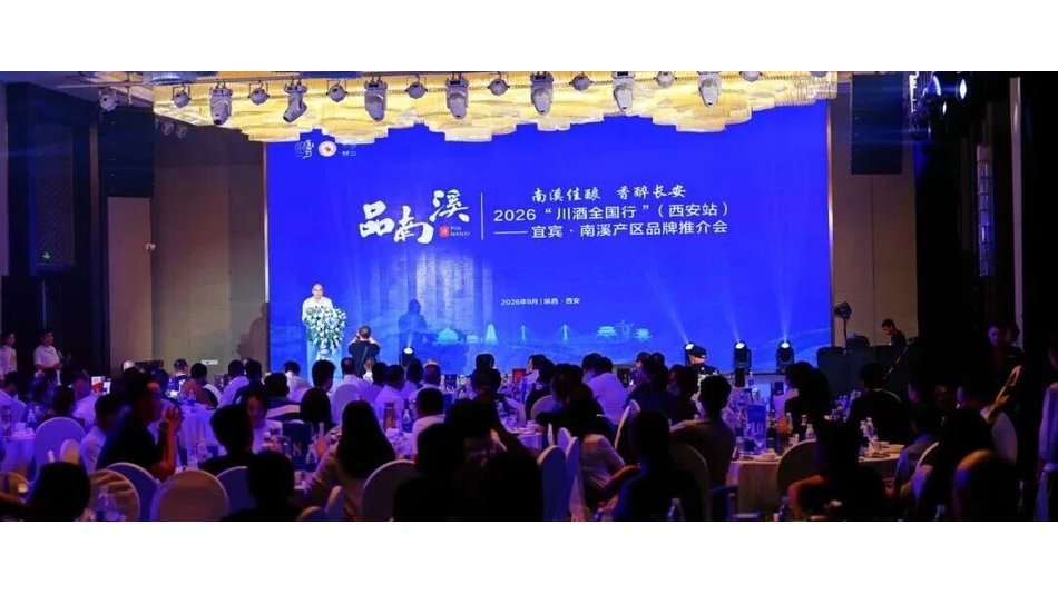 南溪佳酿 香醉长安：2026&ldquo;川酒全国行&rdquo;西安站南溪产区推广系列活动举行