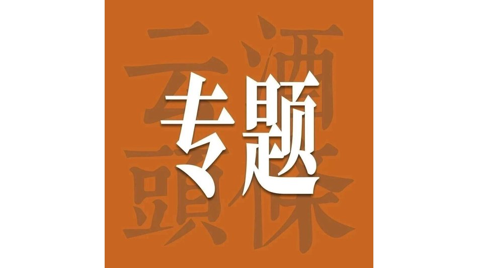 看见经典的力量！首届酒业经典品牌大会9月29日邛崃举办｜AIIC2026